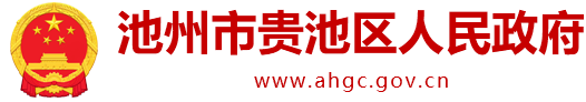 東至縣人民政府